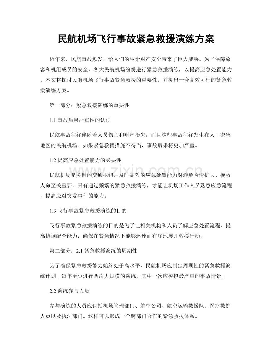 民航机场飞行事故紧急救援演练方案.docx_第1页