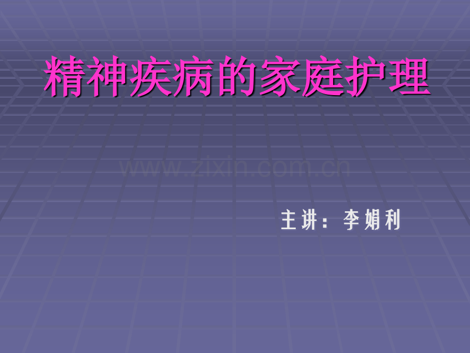 精神疾病的家庭护理.ppt_第1页