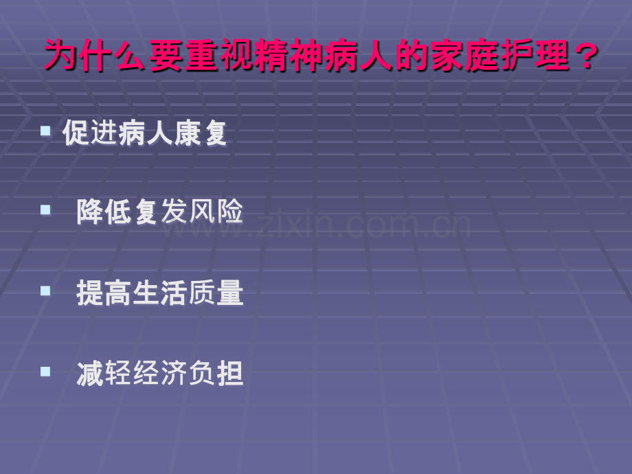 精神疾病的家庭护理.ppt_第3页