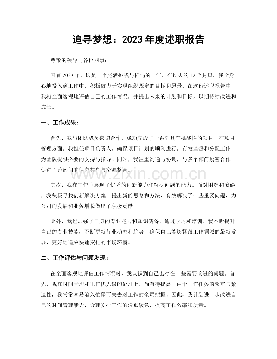 追寻梦想：2023年度述职报告.docx_第1页