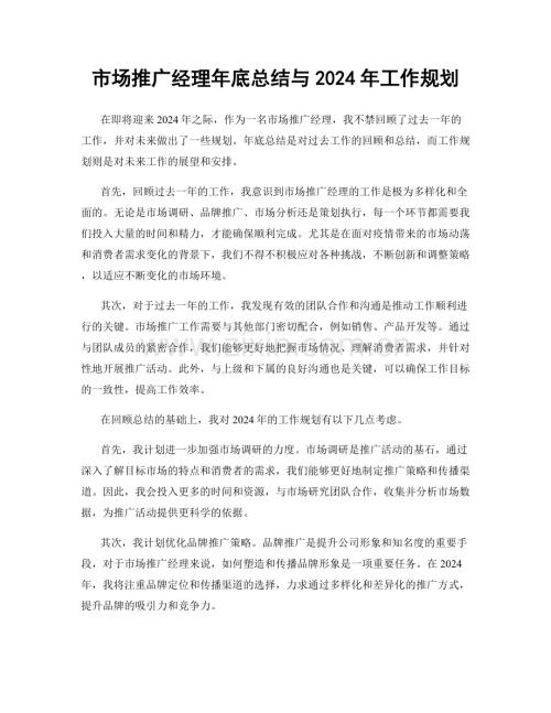 市场推广经理年底总结与2024年工作规划.docx