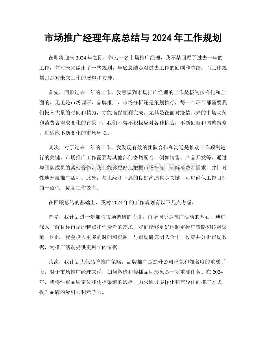 市场推广经理年底总结与2024年工作规划.docx_第1页