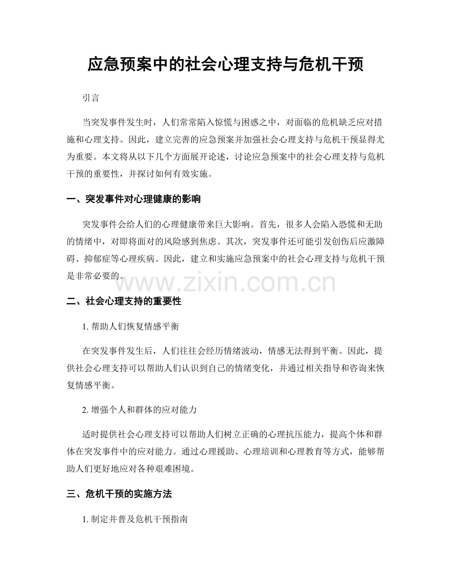 应急预案中的社会心理支持与危机干预.docx_第1页