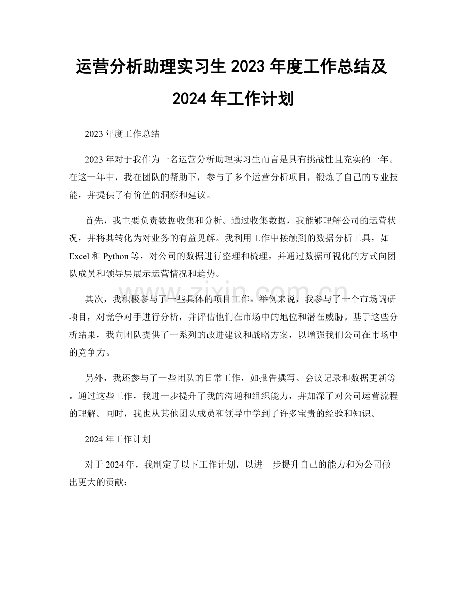 运营分析助理实习生2023年度工作总结及2024年工作计划.docx_第1页