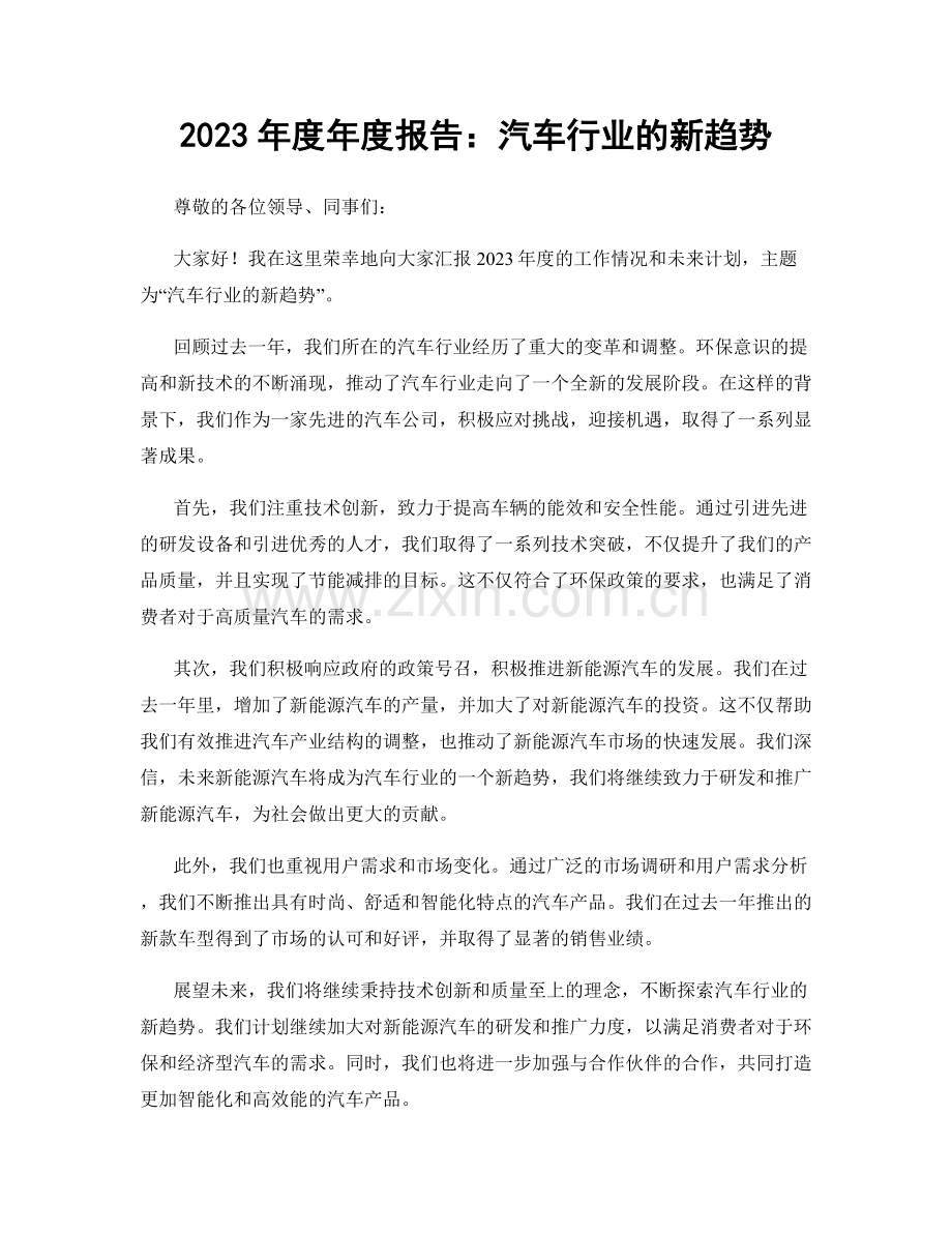 2023年度年度报告：汽车行业的新趋势.docx_第1页