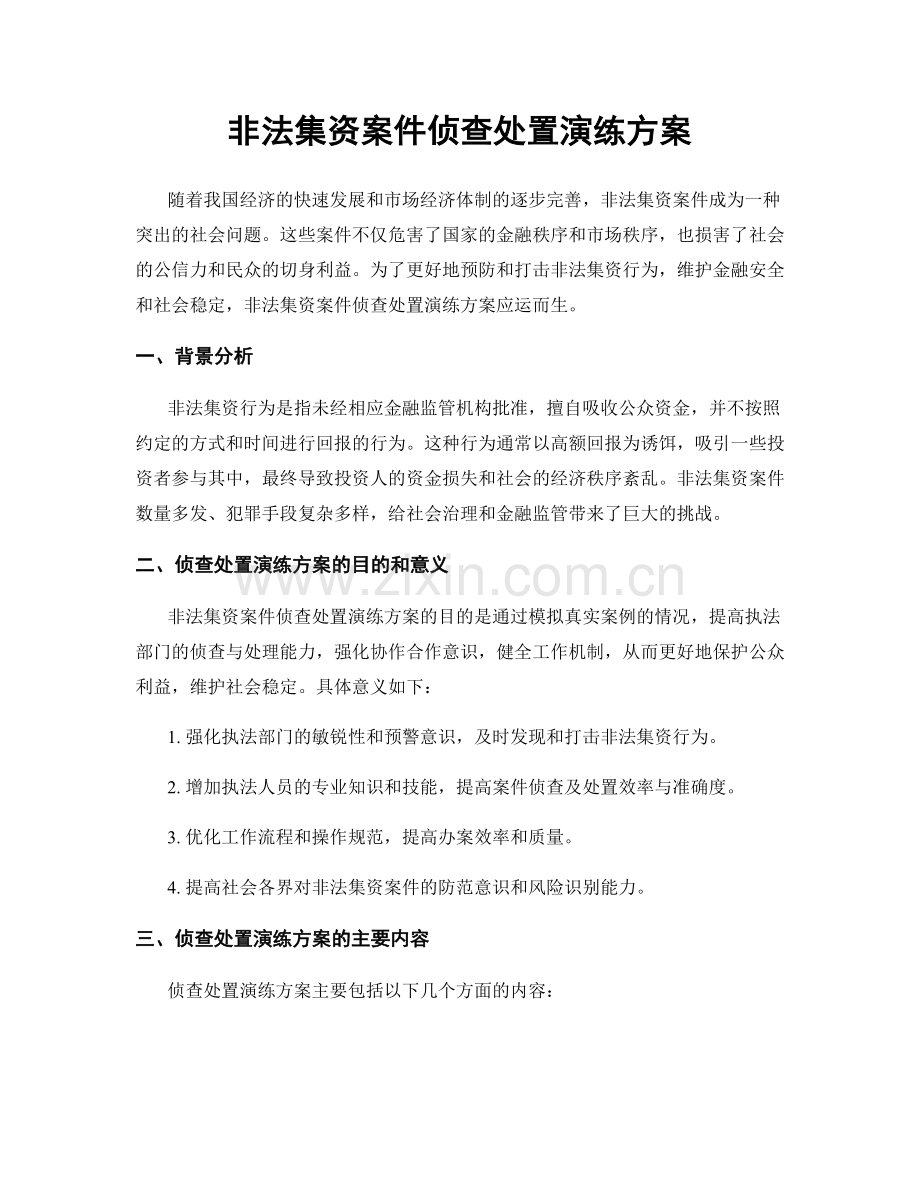 非法集资案件侦查处置演练方案.docx_第1页