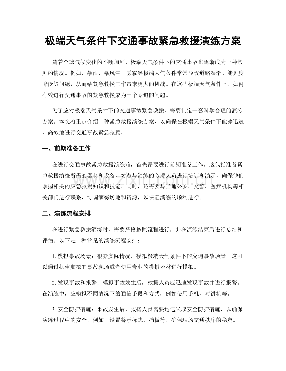 极端天气条件下交通事故紧急救援演练方案.docx_第1页