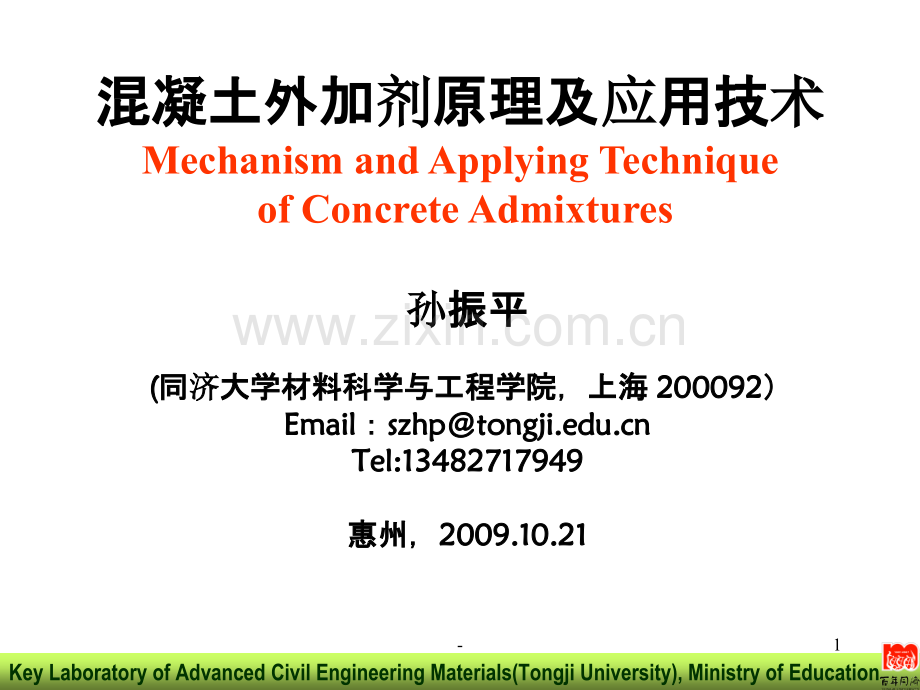 混凝土外加剂原理及应用技术-.ppt_第1页