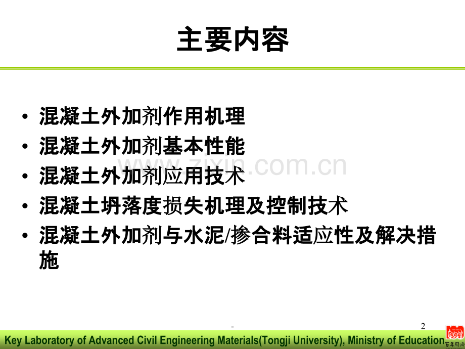 混凝土外加剂原理及应用技术-.ppt_第2页