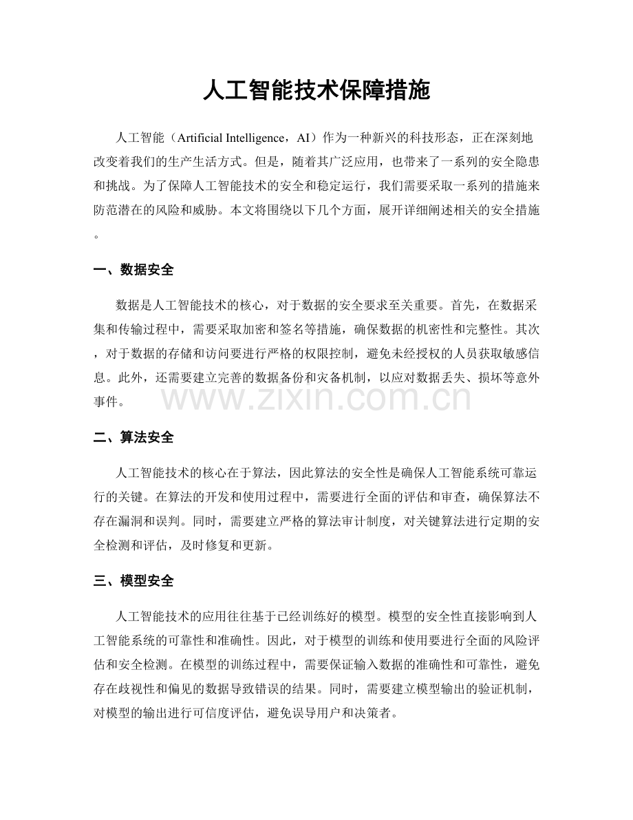 人工智能技术保障措施.docx_第1页