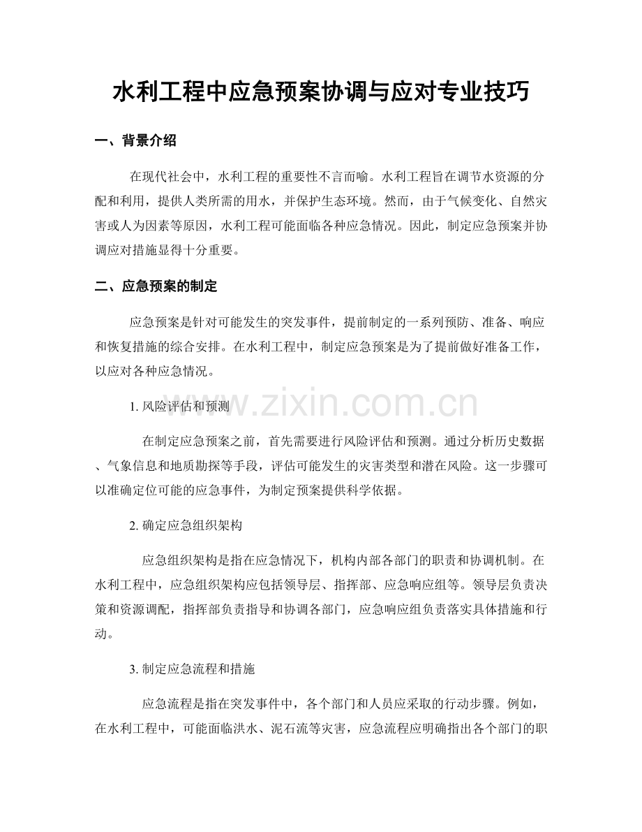 水利工程中应急预案协调与应对专业技巧.docx_第1页