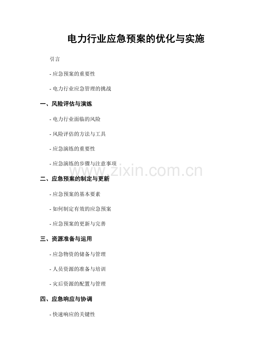 电力行业应急预案的优化与实施.docx_第1页