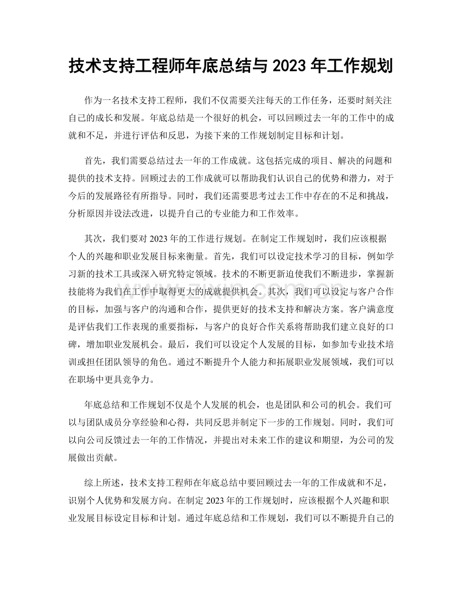 技术支持工程师年底总结与2023年工作规划.docx_第1页