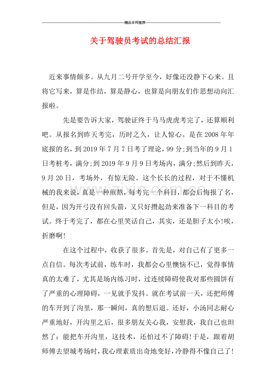 关于驾驶员考试的总结汇报.doc_第1页