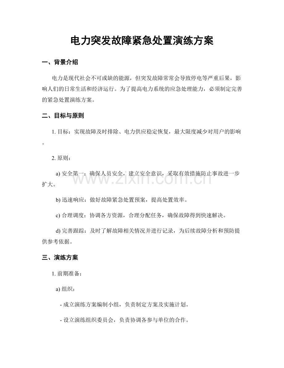 电力突发故障紧急处置演练方案.docx_第1页