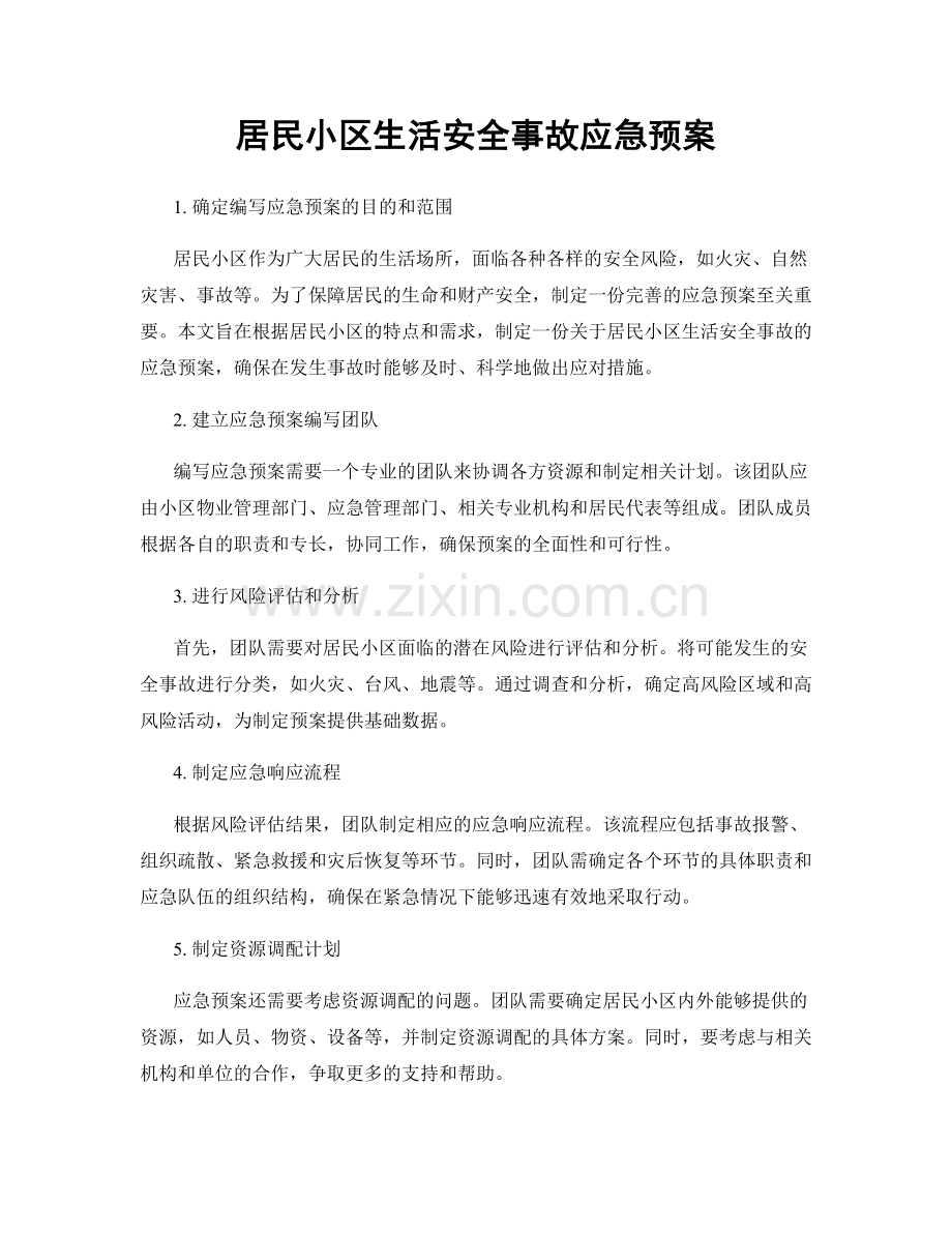 居民小区生活安全事故应急预案.docx_第1页