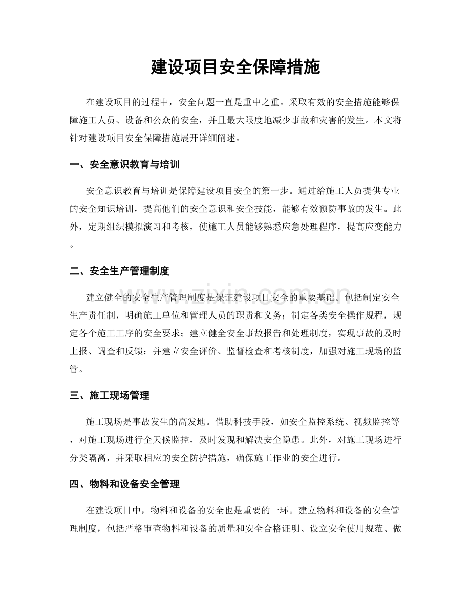 建设项目安全保障措施.docx_第1页