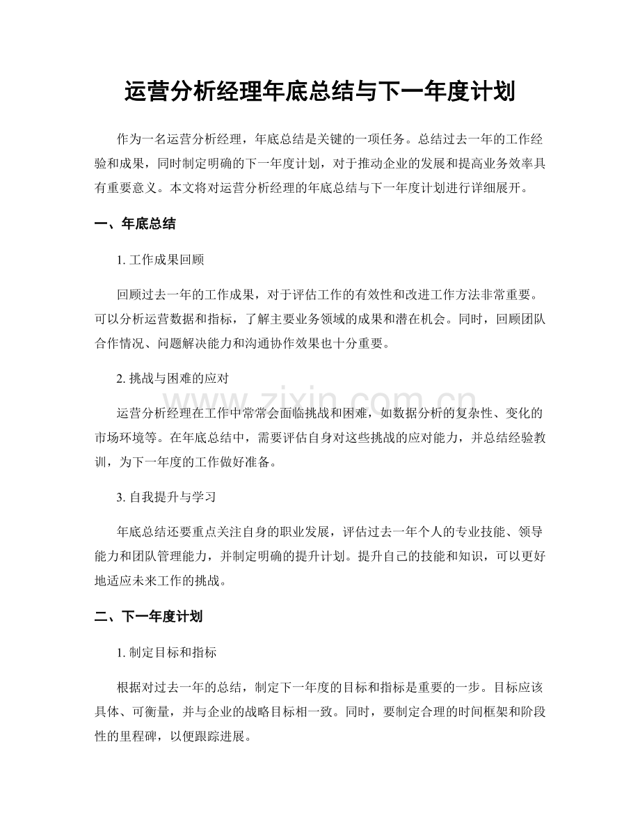 运营分析经理年底总结与下一年度计划.docx_第1页