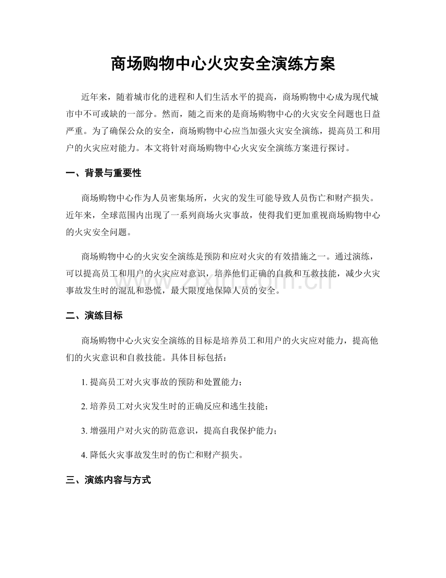 商场购物中心火灾安全演练方案.docx_第1页