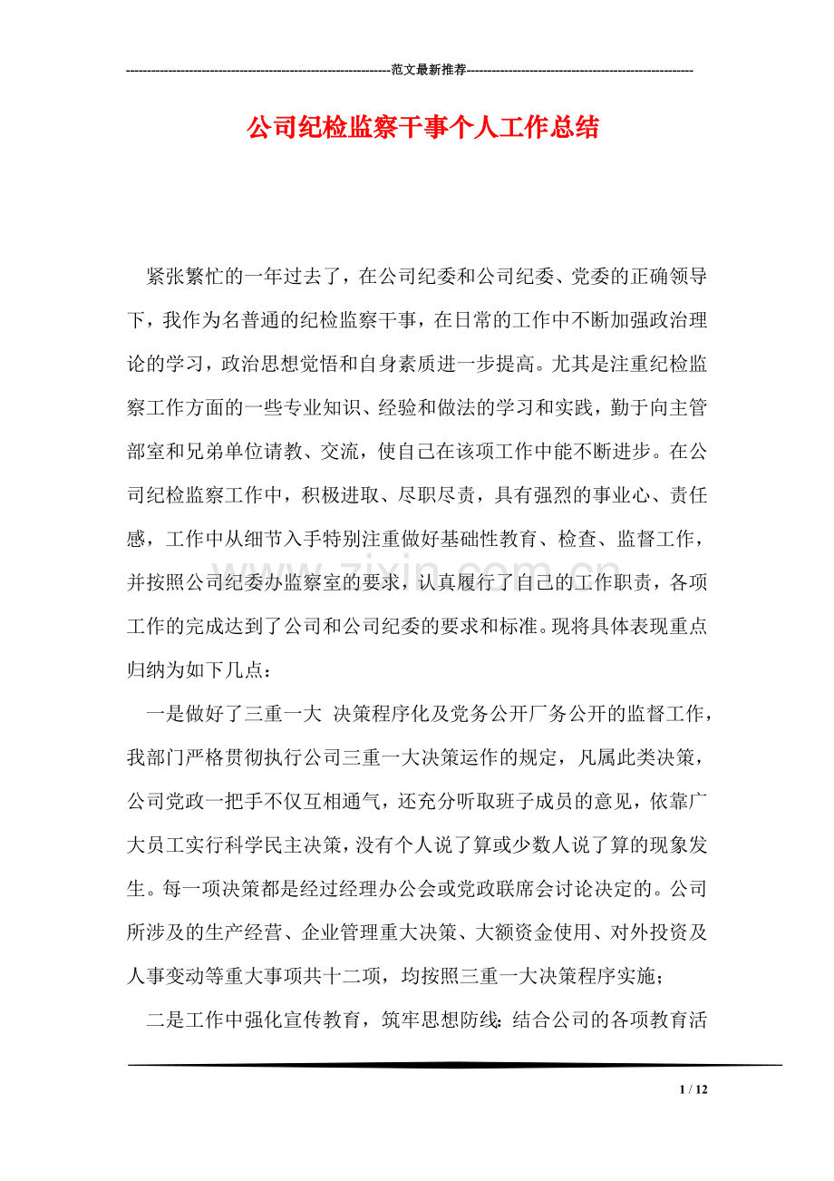 公司纪检监察干事个人工作总结.doc_第1页