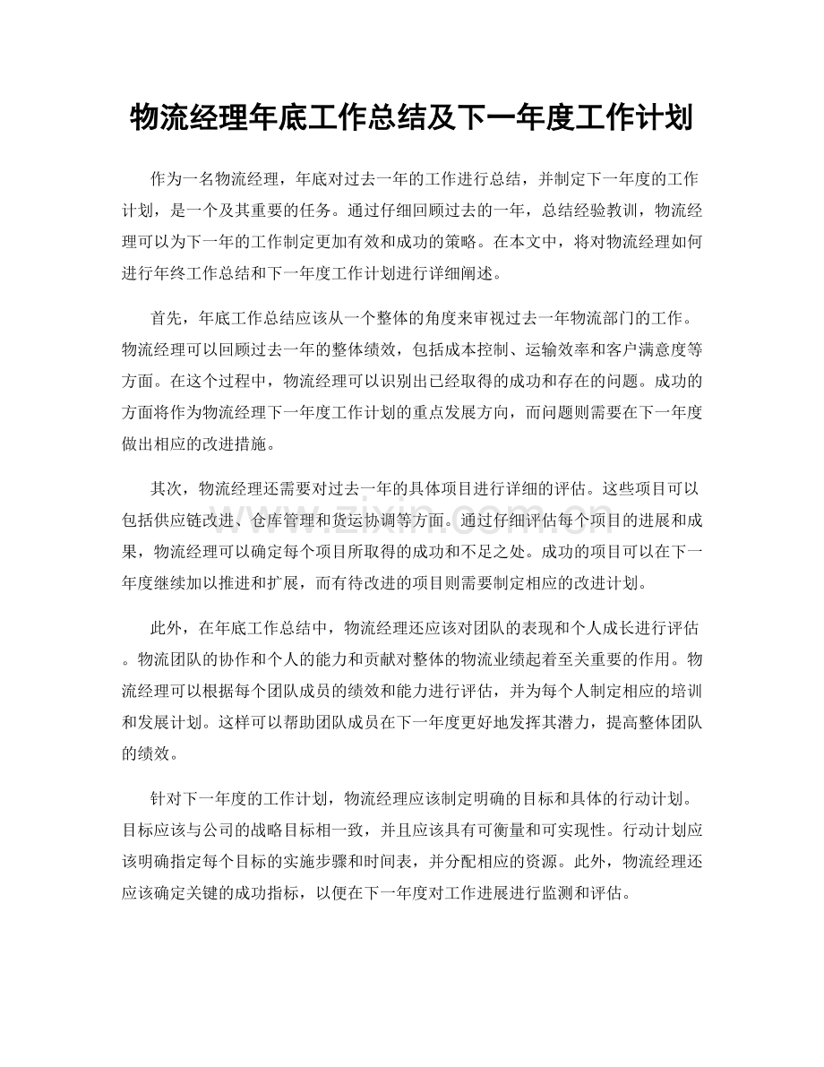 物流经理年底工作总结及下一年度工作计划.docx_第1页