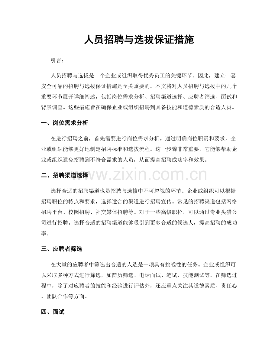 人员招聘与选拔保证措施.docx_第1页