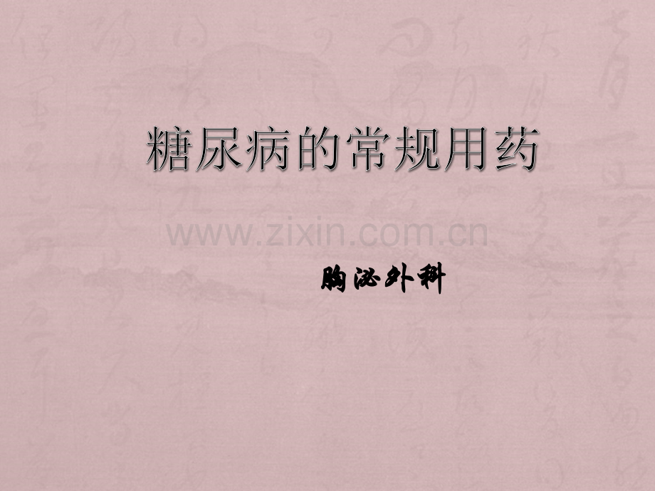 糖尿病的常规用药.ppt_第1页