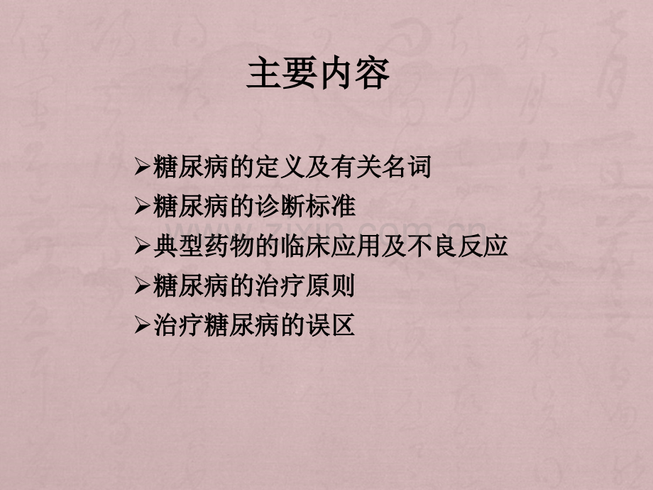 糖尿病的常规用药.ppt_第2页