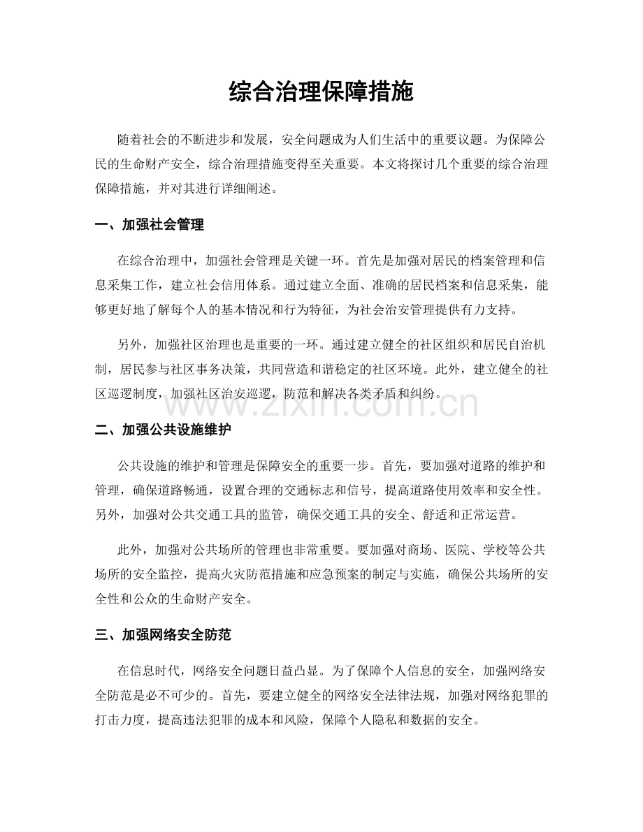 综合治理保障措施.docx_第1页