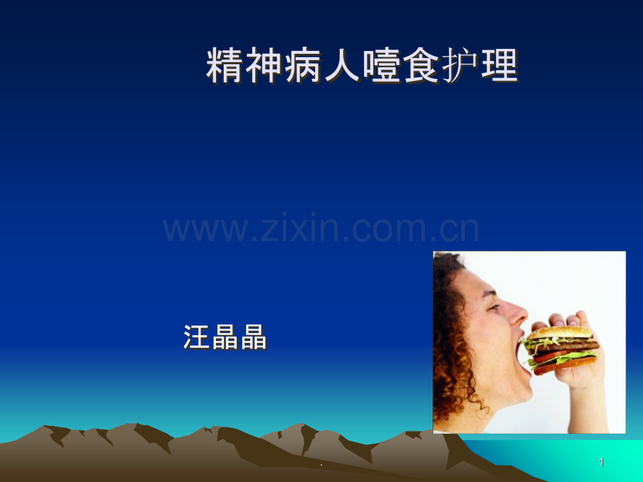 精神病人噎食护理.ppt_第1页