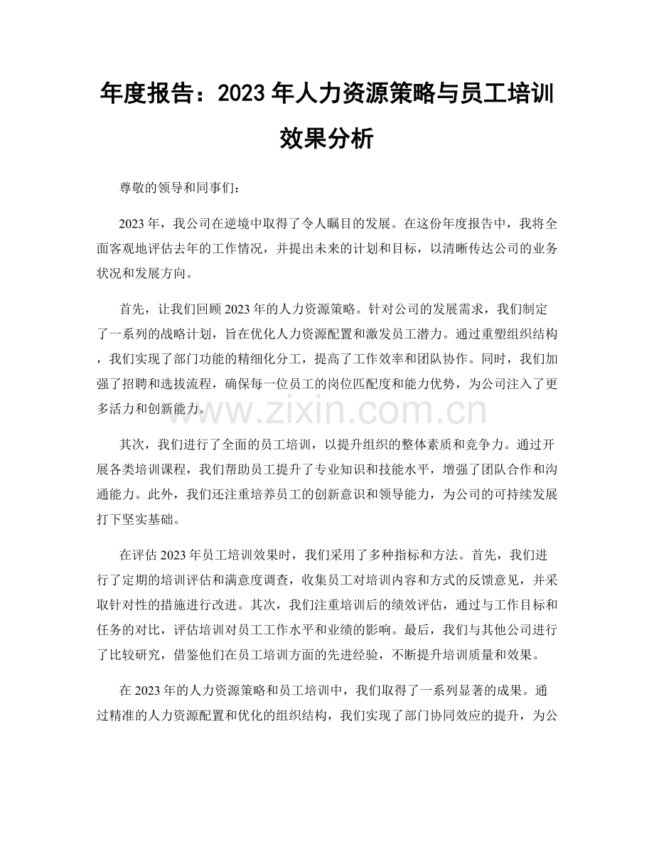 年度报告：2023年人力资源策略与员工培训效果分析.docx_第1页