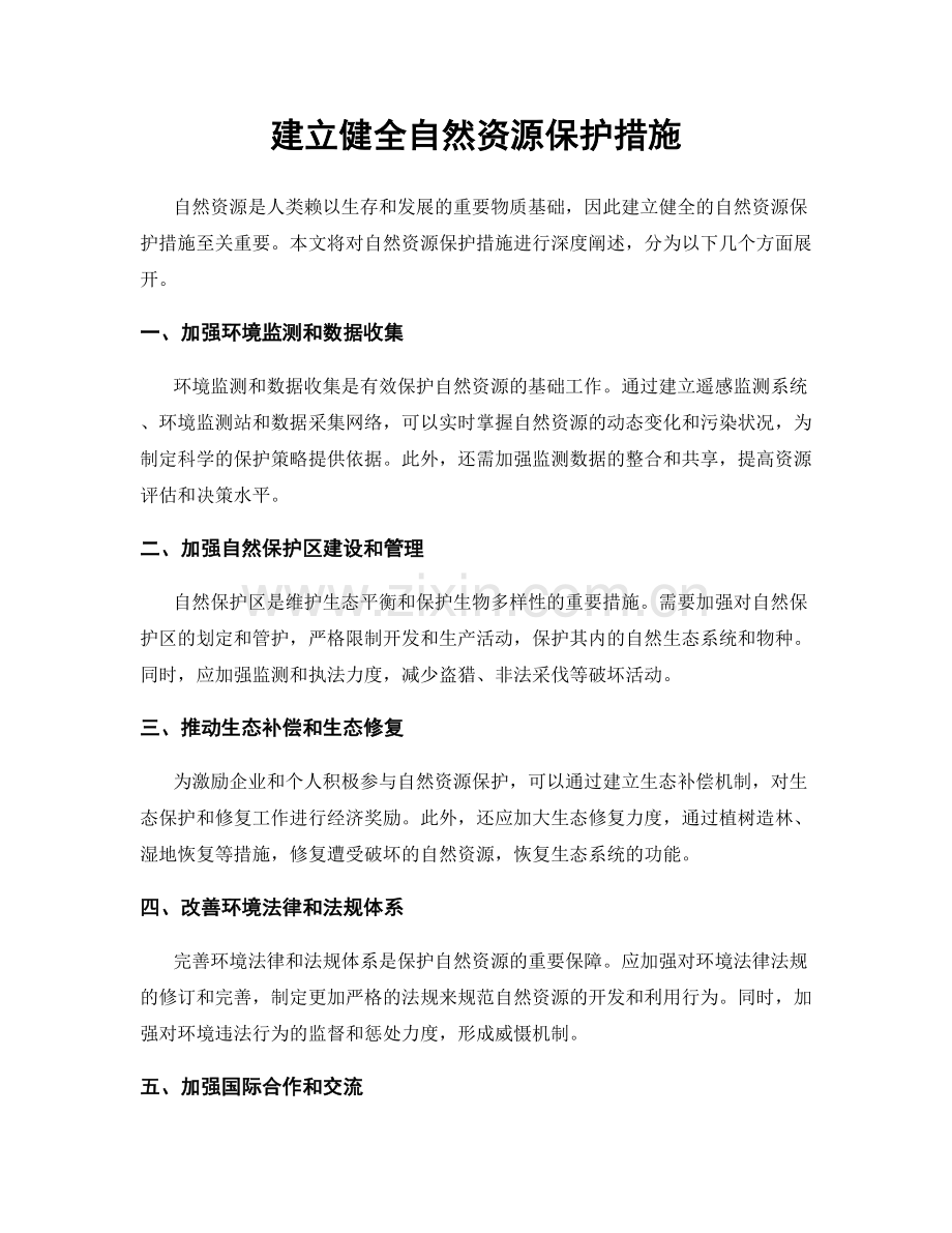 建立健全自然资源保护措施.docx_第1页