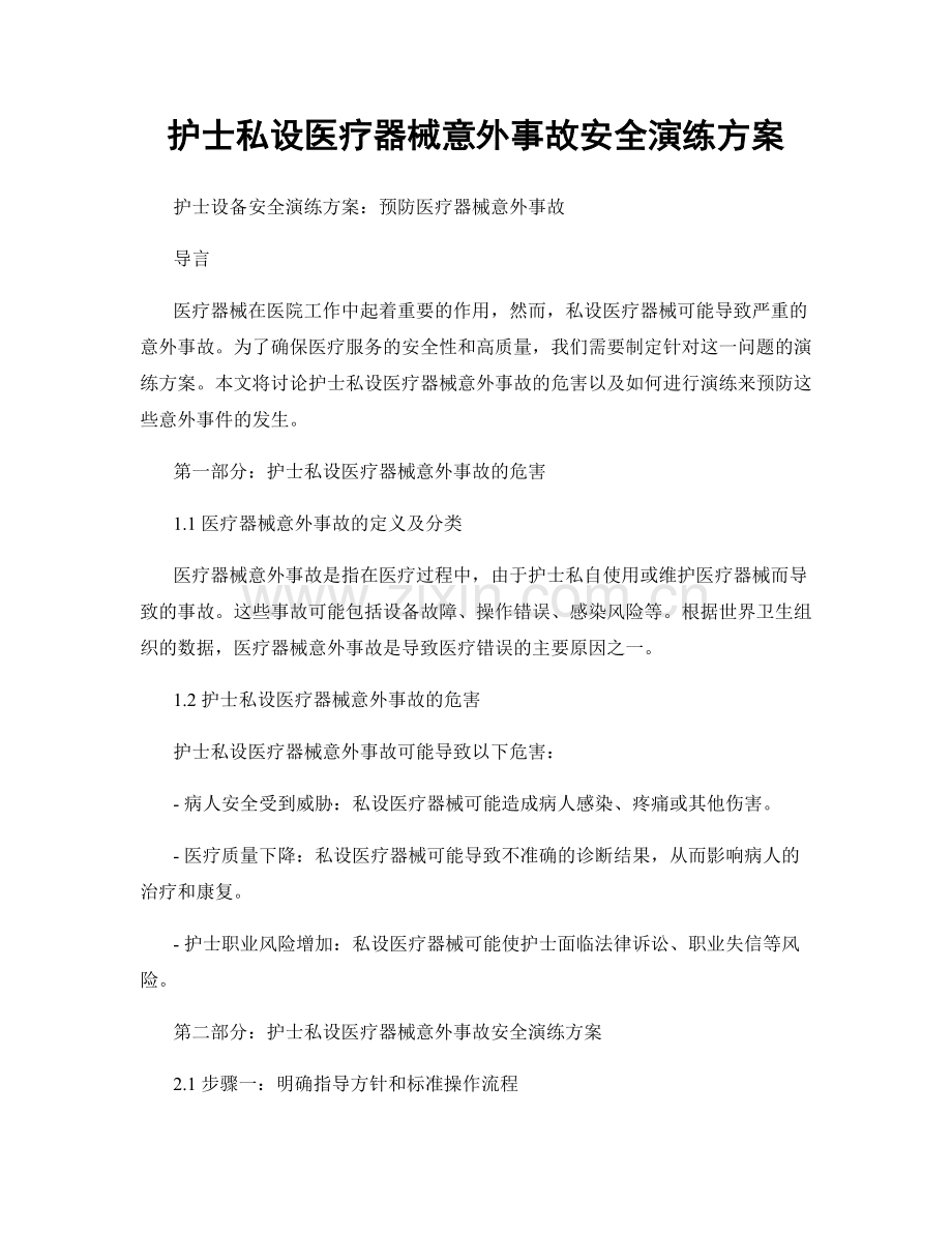 护士私设医疗器械意外事故安全演练方案.docx_第1页