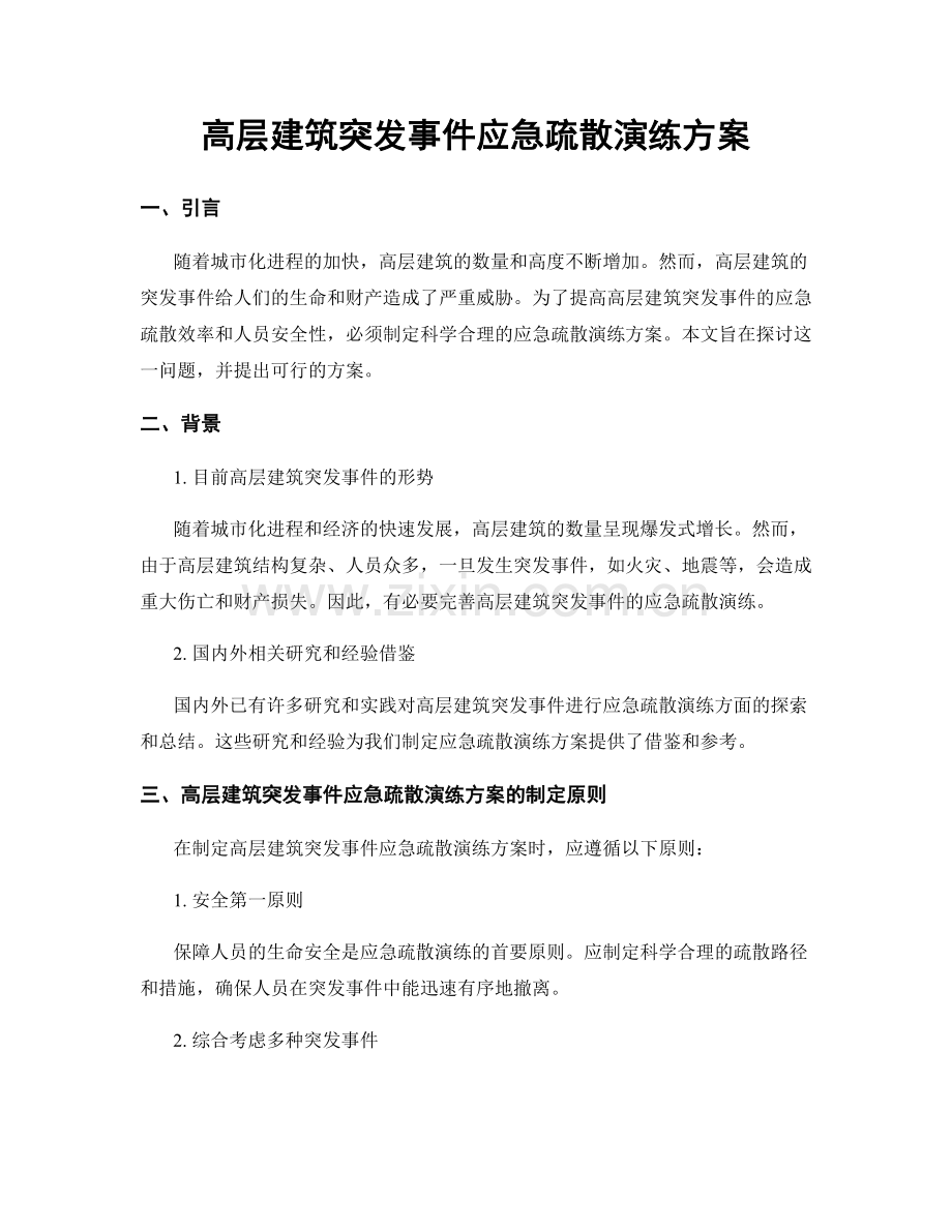 高层建筑突发事件应急疏散演练方案.docx_第1页