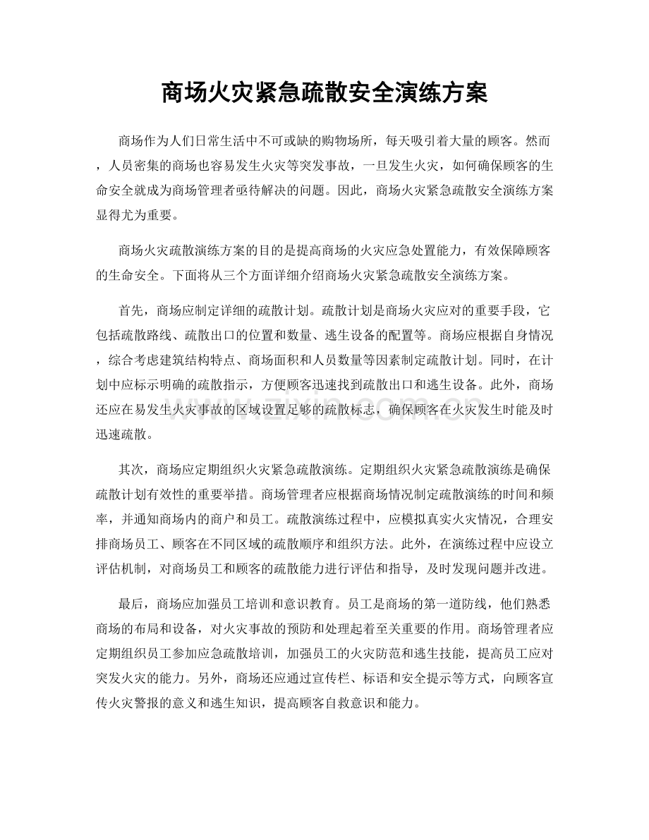 商场火灾紧急疏散安全演练方案.docx_第1页