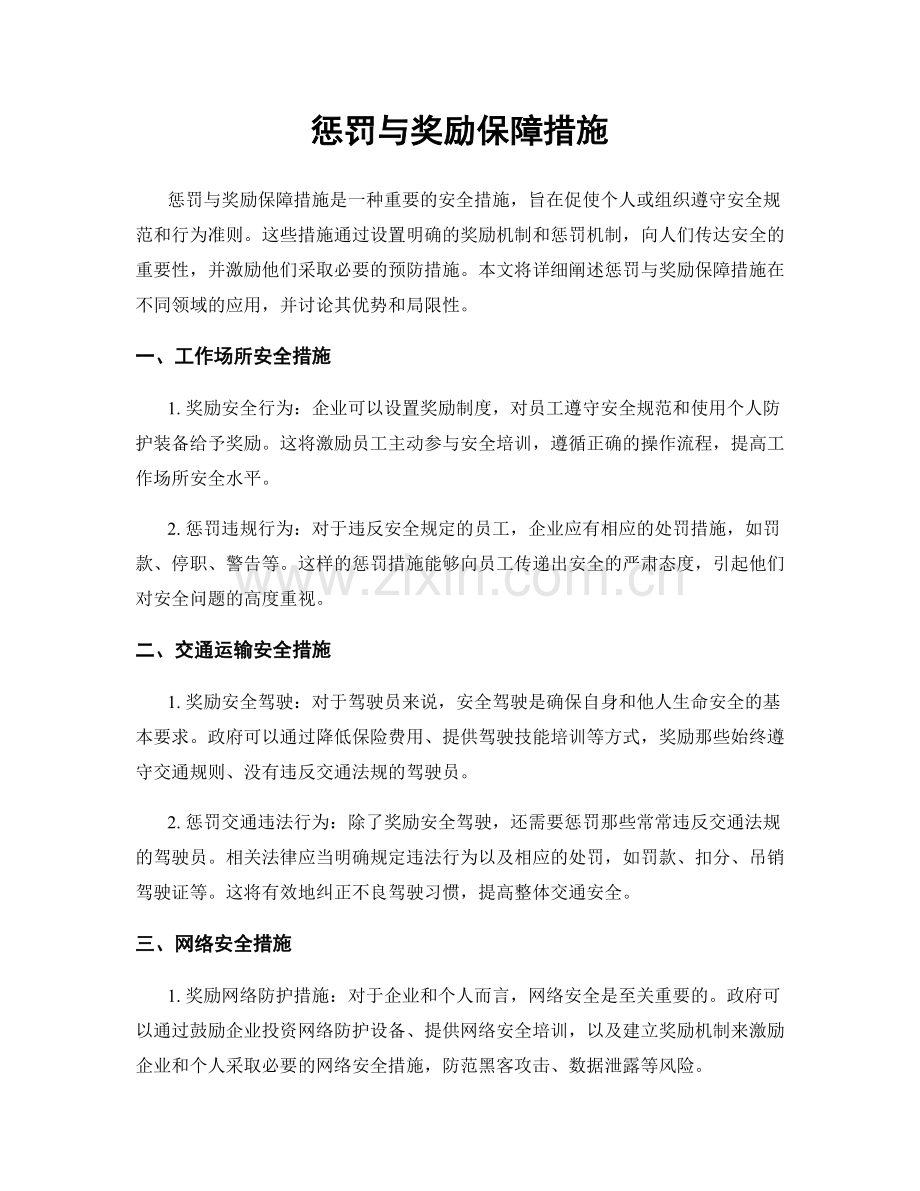 惩罚与奖励保障措施.docx_第1页