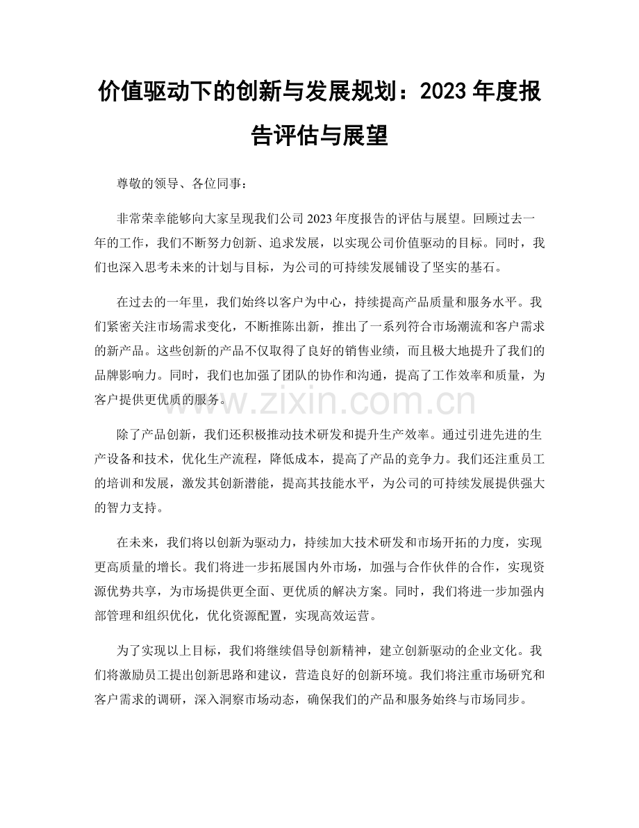 价值驱动下的创新与发展规划：2023年度报告评估与展望.docx_第1页