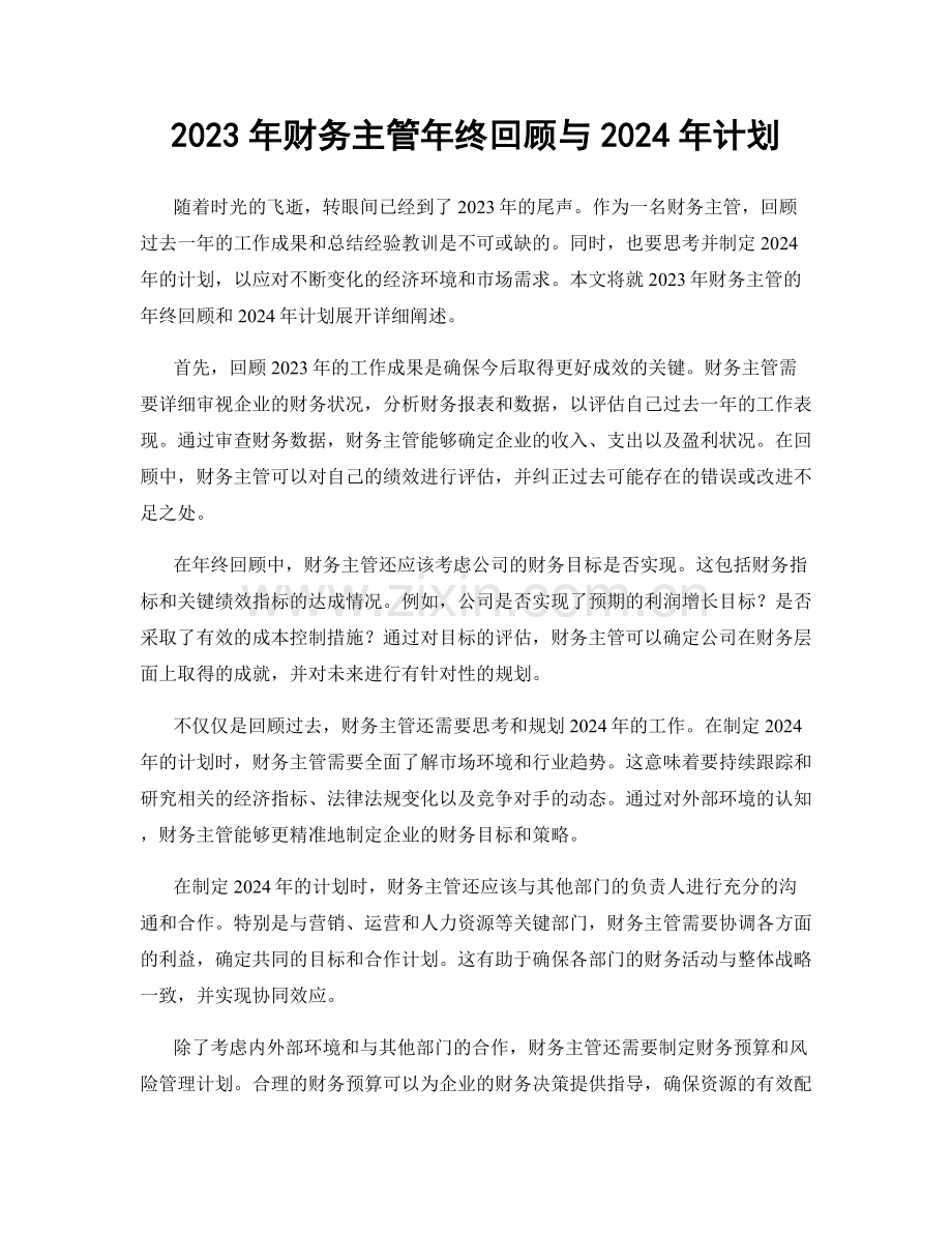 2023年财务主管年终回顾与2024年计划.docx_第1页