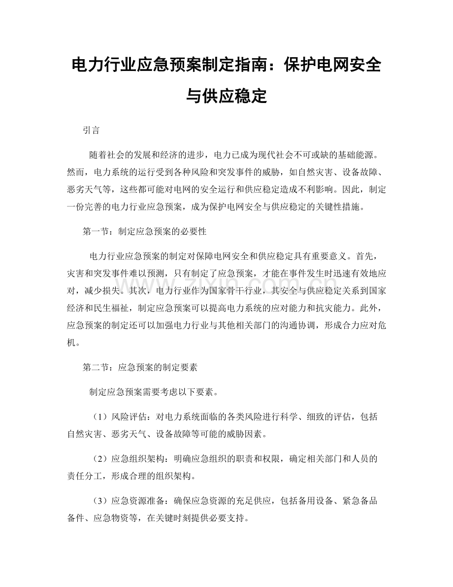 电力行业应急预案制定指南：保护电网安全与供应稳定.docx_第1页