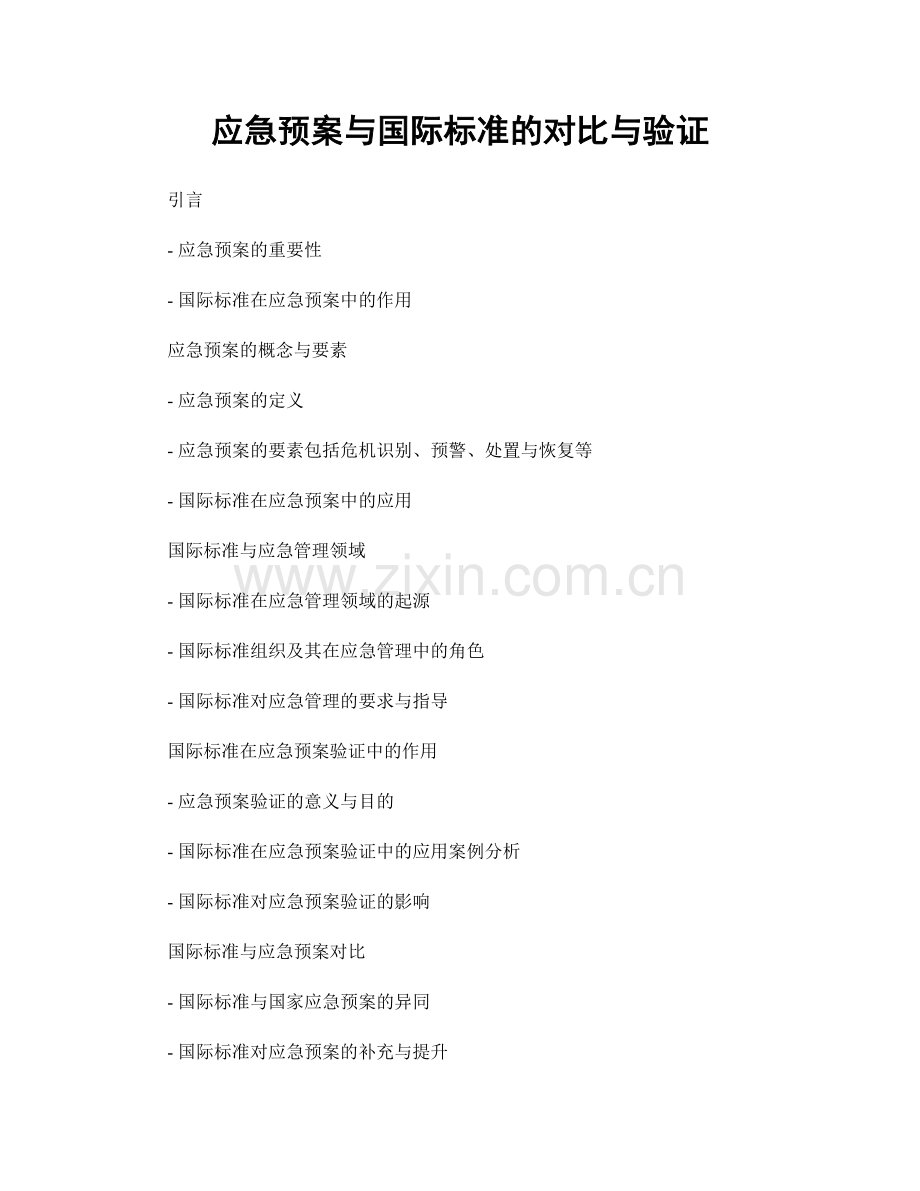 应急预案与国际标准的对比与验证.docx_第1页