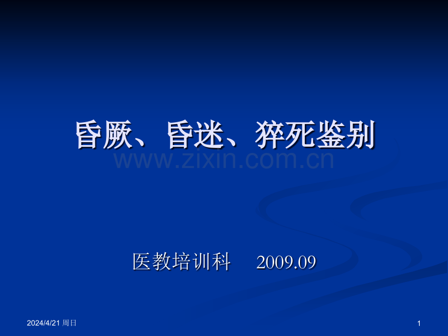 昏厥、昏迷、猝死鉴别.ppt_第1页