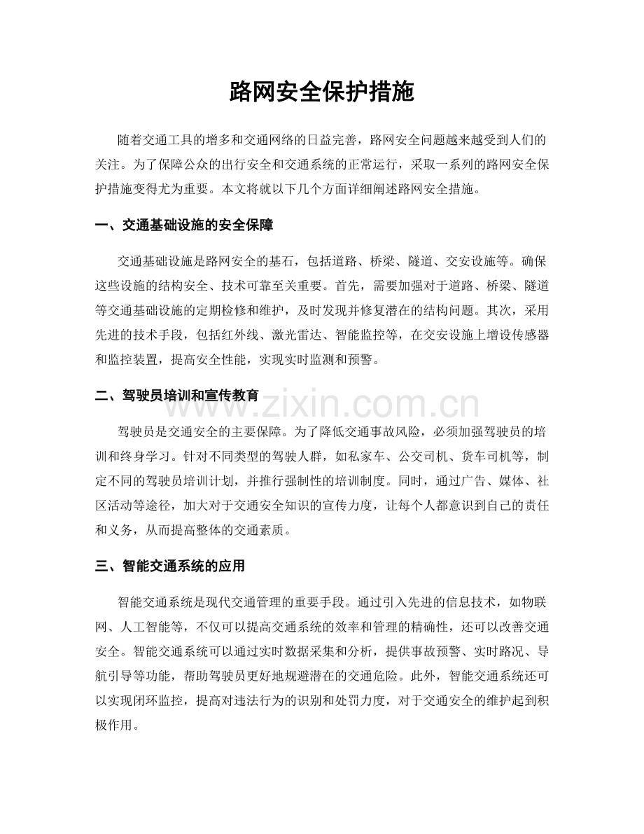 路网安全保护措施.docx_第1页