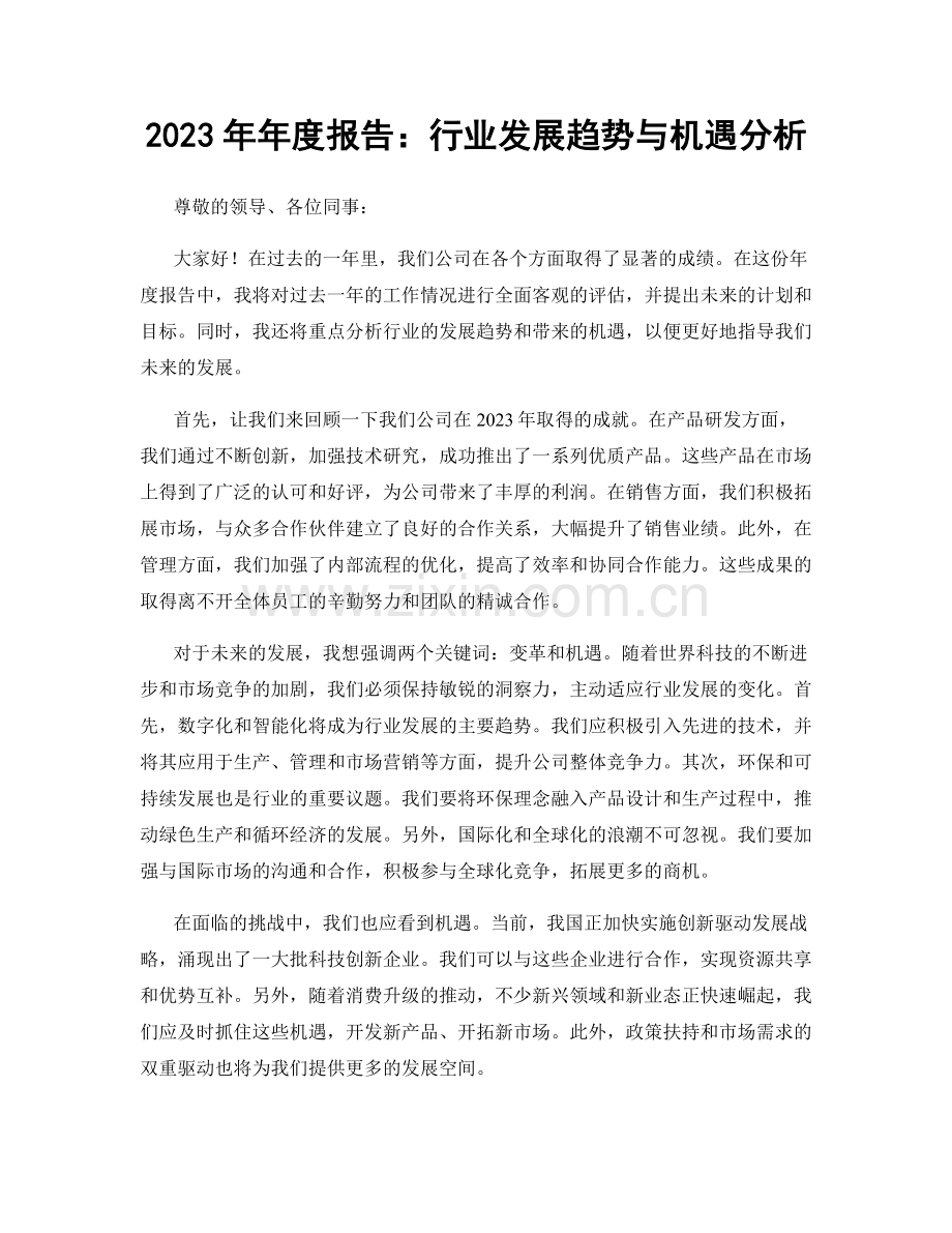 2023年年度报告：行业发展趋势与机遇分析.docx_第1页