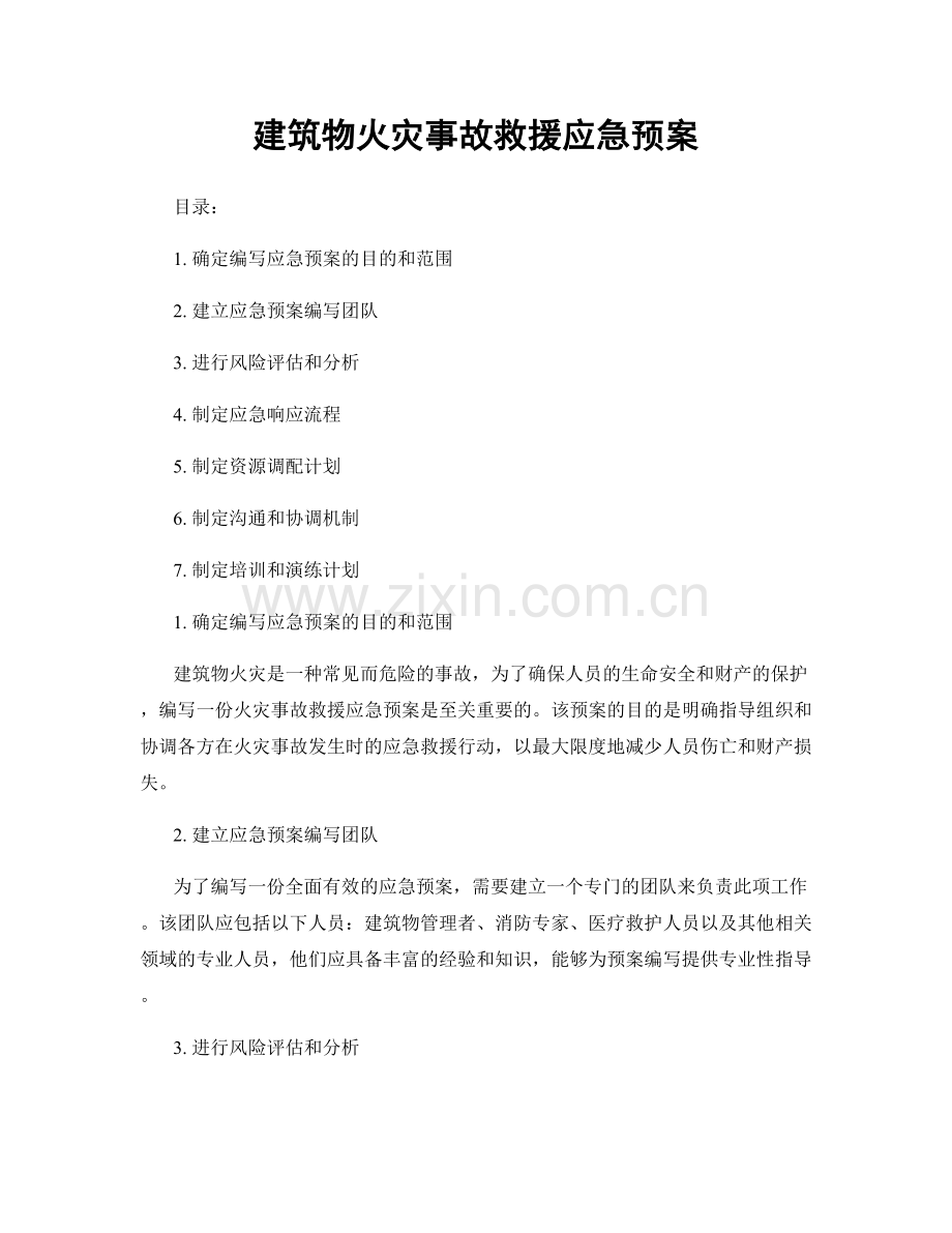 建筑物火灾事故救援应急预案.docx_第1页