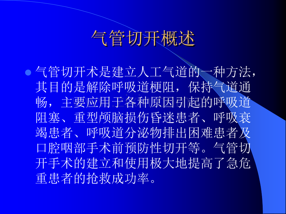 气管切开术后患者的气道管理.ppt_第2页