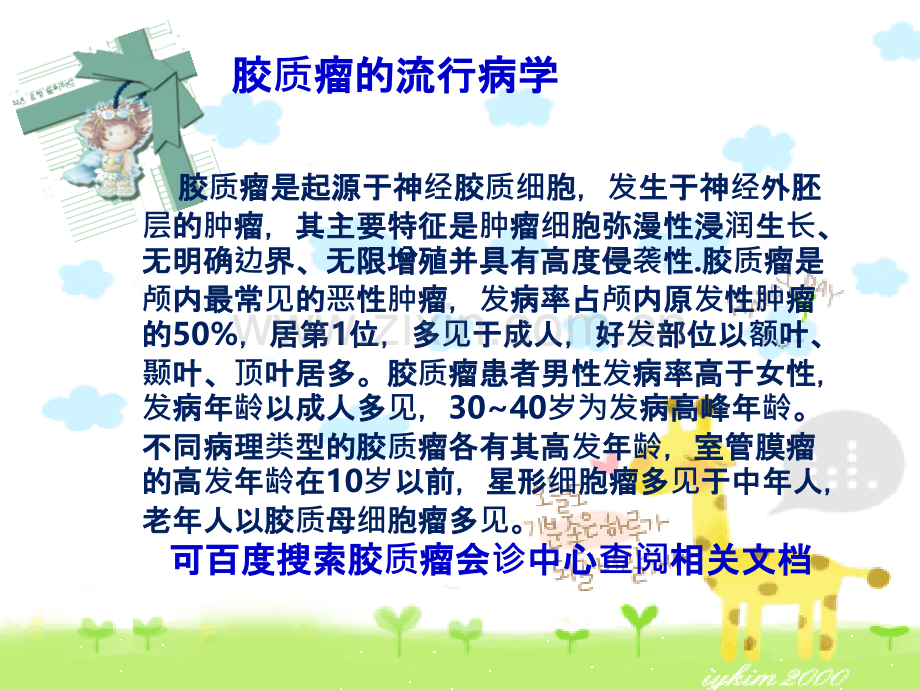 脑胶质瘤详细介绍幻灯片.ppt_第2页