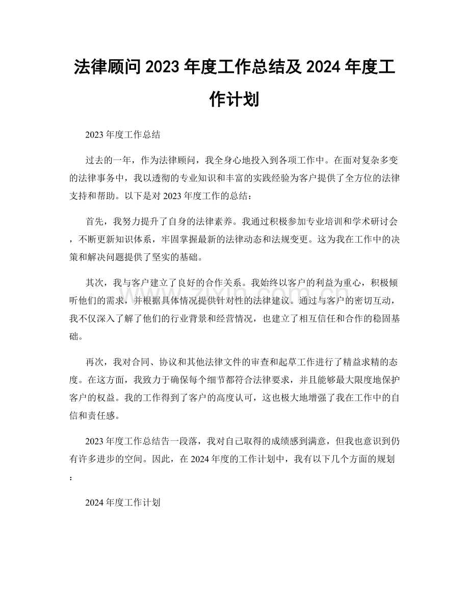 法律顾问2023年度工作总结及2024年度工作计划.docx_第1页