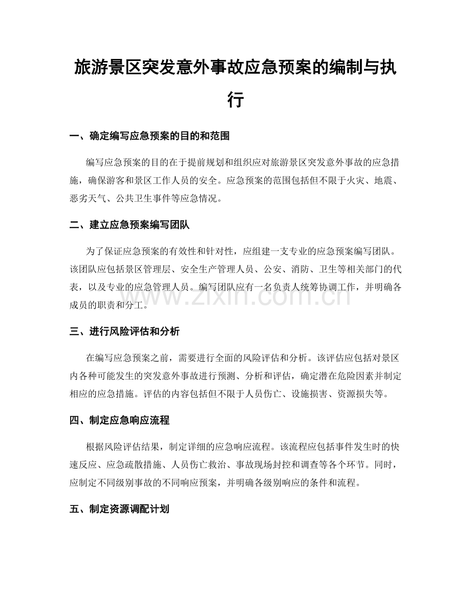 旅游景区突发意外事故应急预案的编制与执行.docx_第1页