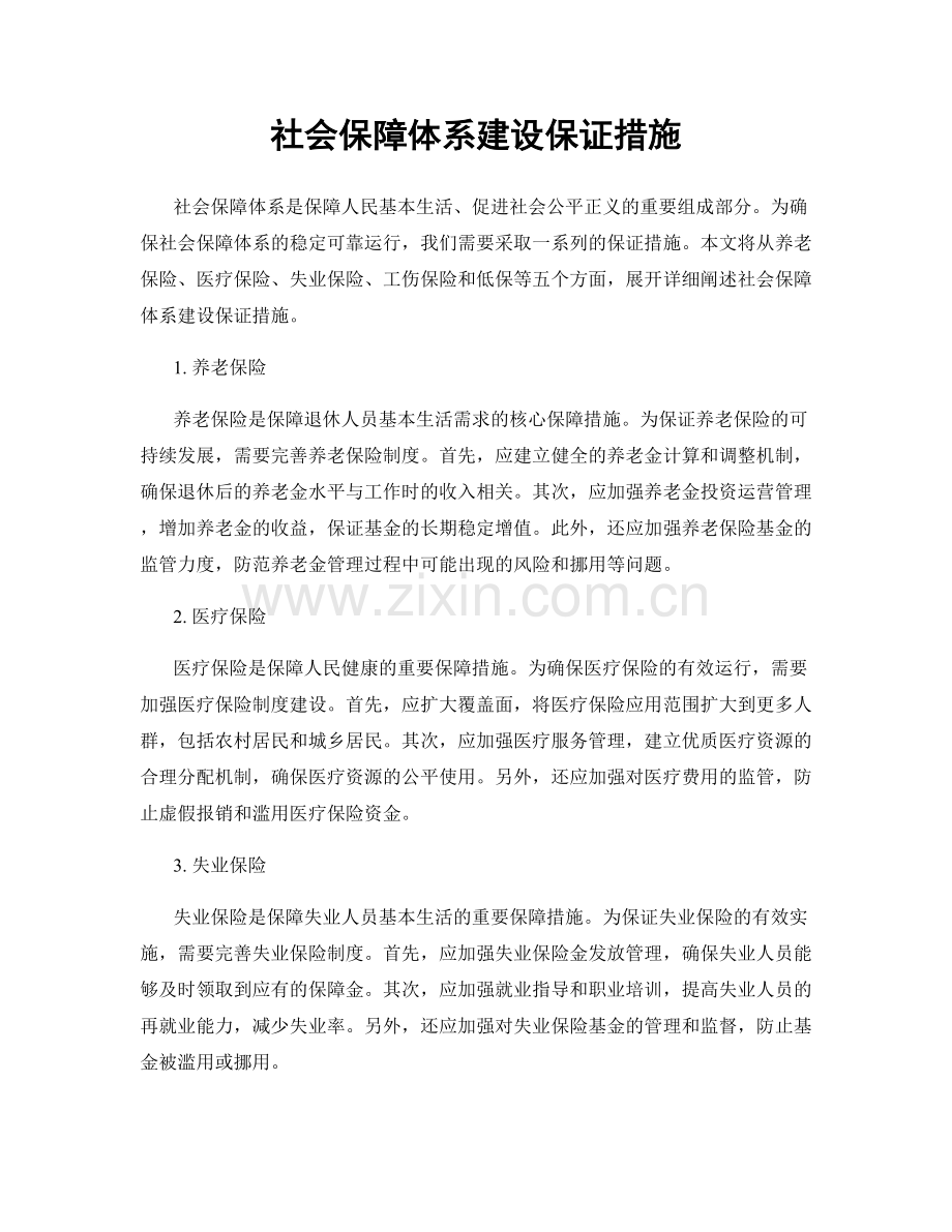 社会保障体系建设保证措施.docx_第1页