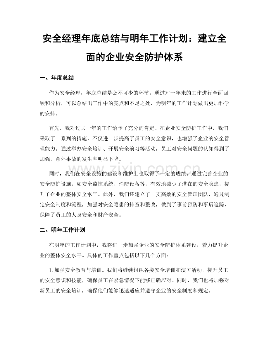 安全经理年底总结与明年工作计划：建立全面的企业安全防护体系.docx_第1页